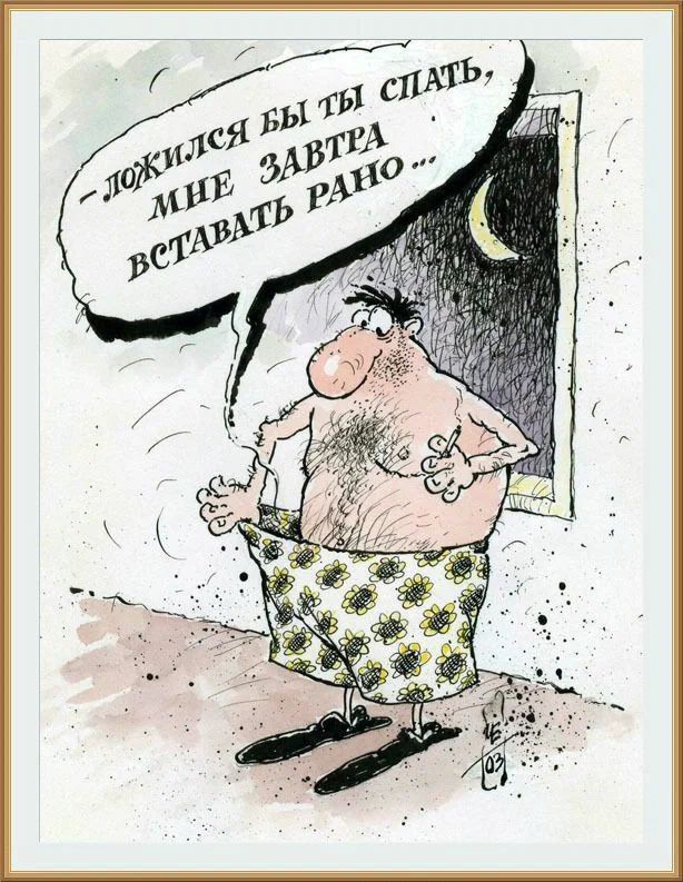 — Ложился бы ты спать, мне завтра вставать рано...