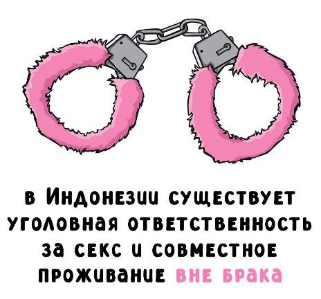 В Индонезии существует уголовная ответственность за секс и совместное проживание вне брака