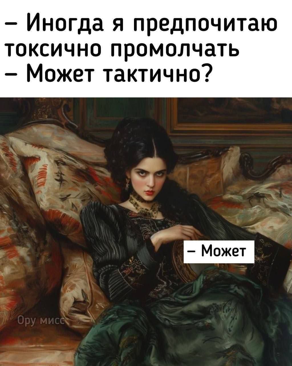 Иногда я предпочитаю токсично промолчать. Может тактично? Может.