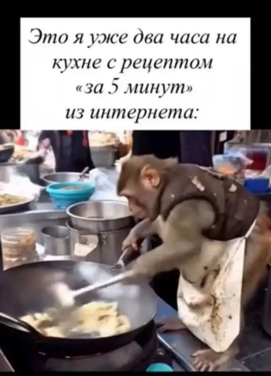 Это я уже два часа на кухне с рецептом «за 5 минут» из интернета: