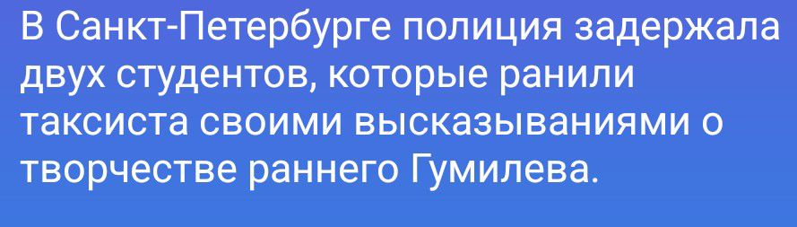 В Санкт-Петербурге полиция задержала двух студентов, которые ранили таксиста своими высказываниями о творчестве раннего Гумилева.