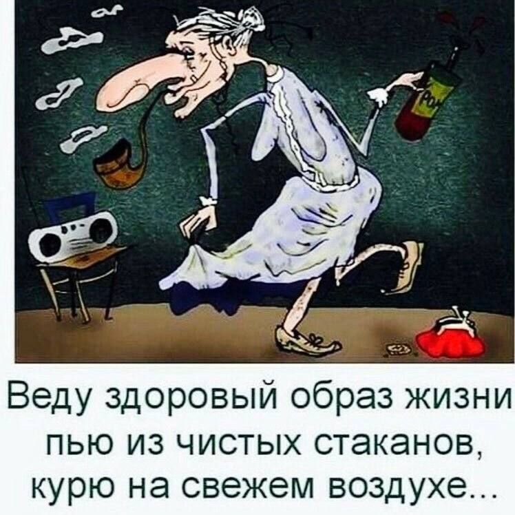 Веду здоровый образ жизни пью из чистых стаканов, курю на свежем воздухе...
