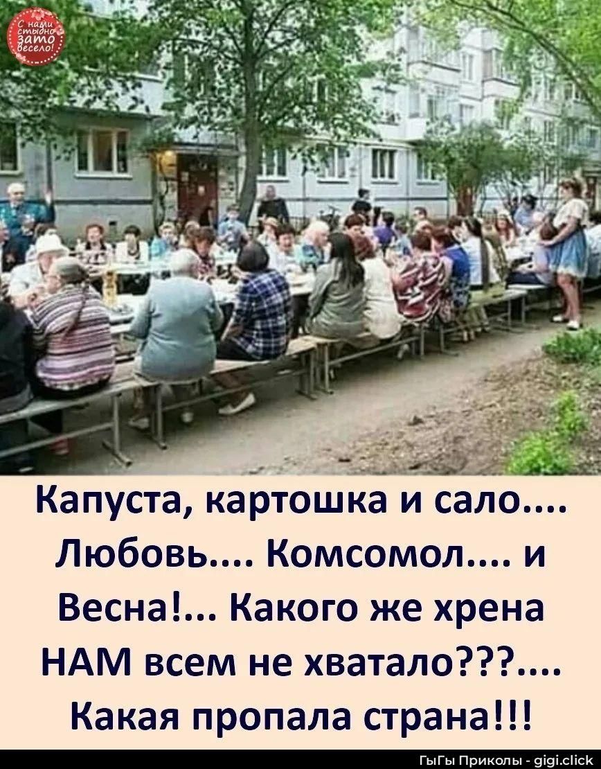 С нами стыдно, зато весело! Капуста, картошка и сало.... Любовь.... Комсомол.... и Весна!... Какого же хрена НАМ всем не хватало???.... Какая пропала страна!!! Гыгы Приколы - gigi.click