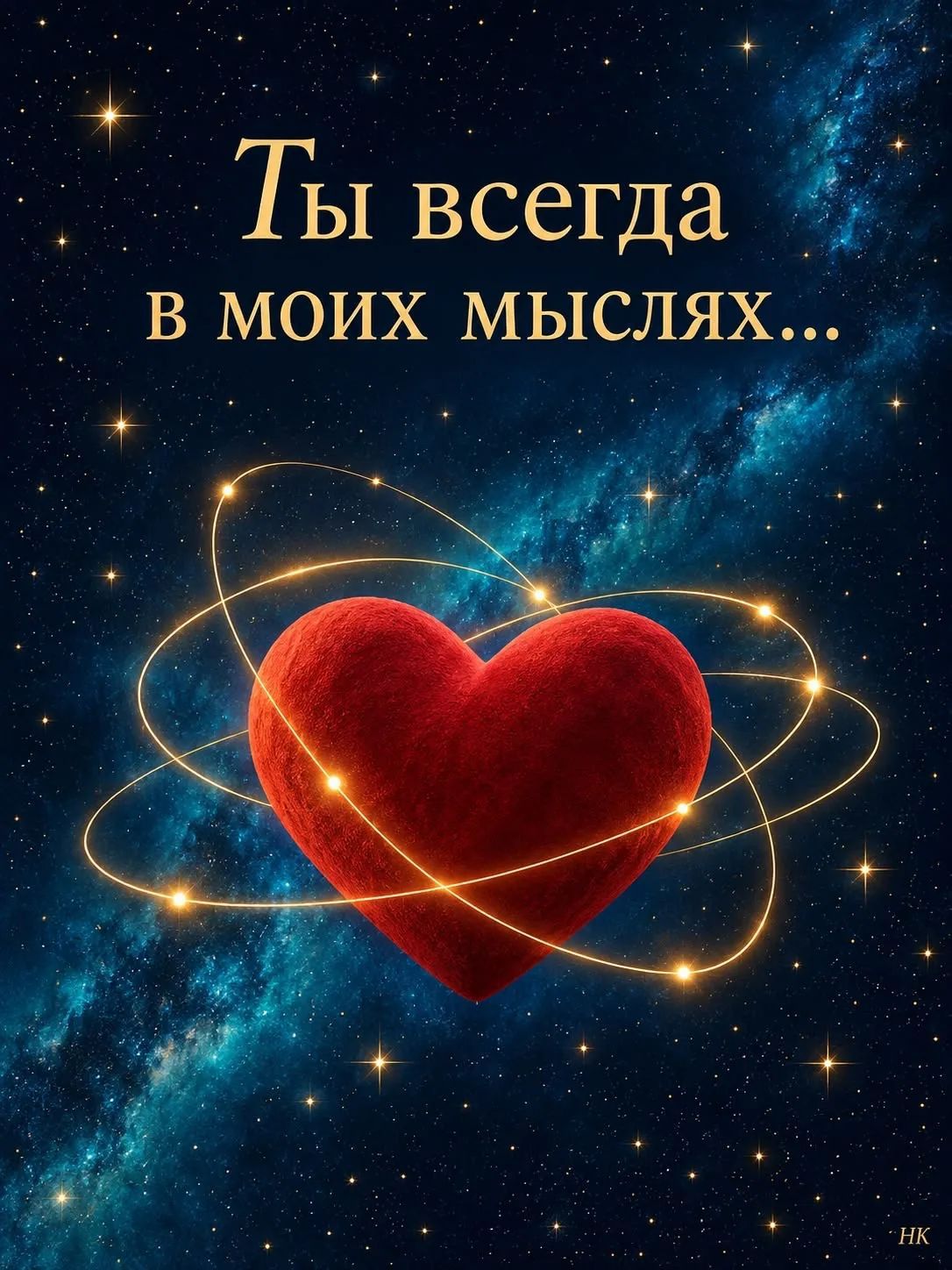 Ты всегда в моих мыслях...