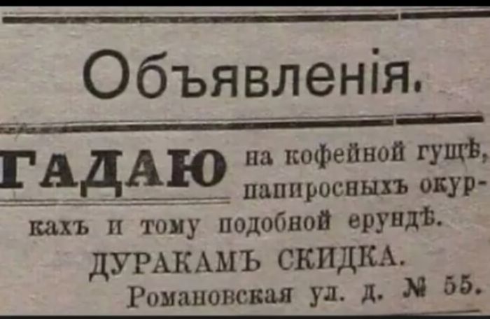 Объявленія. ГАДАЮ на кофейной гущѣ, папиросныхъ окуркахъ и тому подобной ерундѣ. ДУРАКАМЪ СКИДКА. Романовская ул. д. № 55.