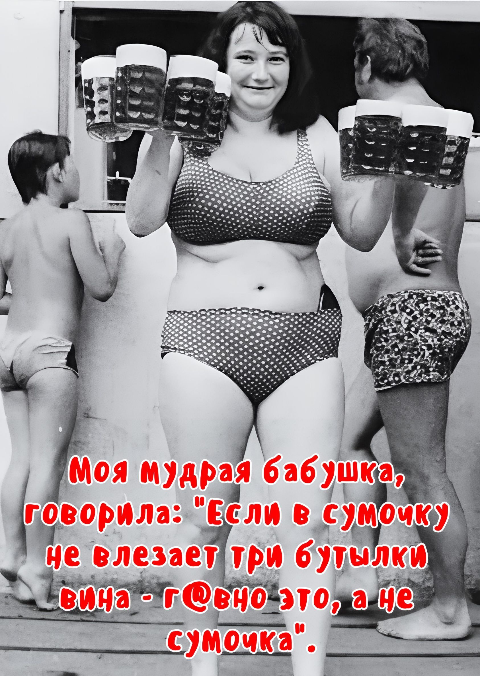 Моя мудрая бабушка, говорила: 