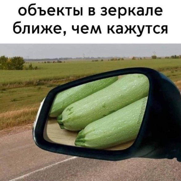 объекты в зеркале ближе, чем кажутся
