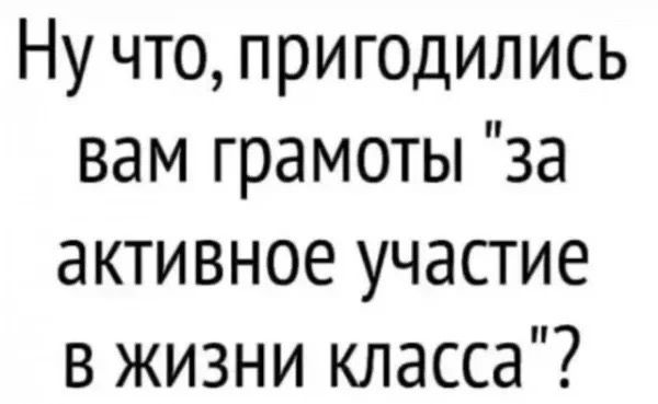 Ну что, пригодились вам грамоты 