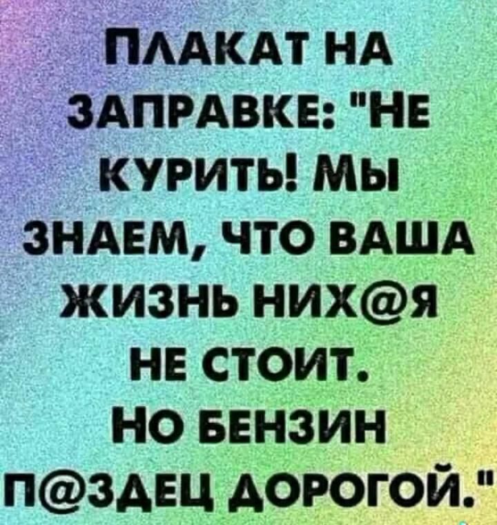 ПЛАКАТ НА ЗАПРАВКЕ: 