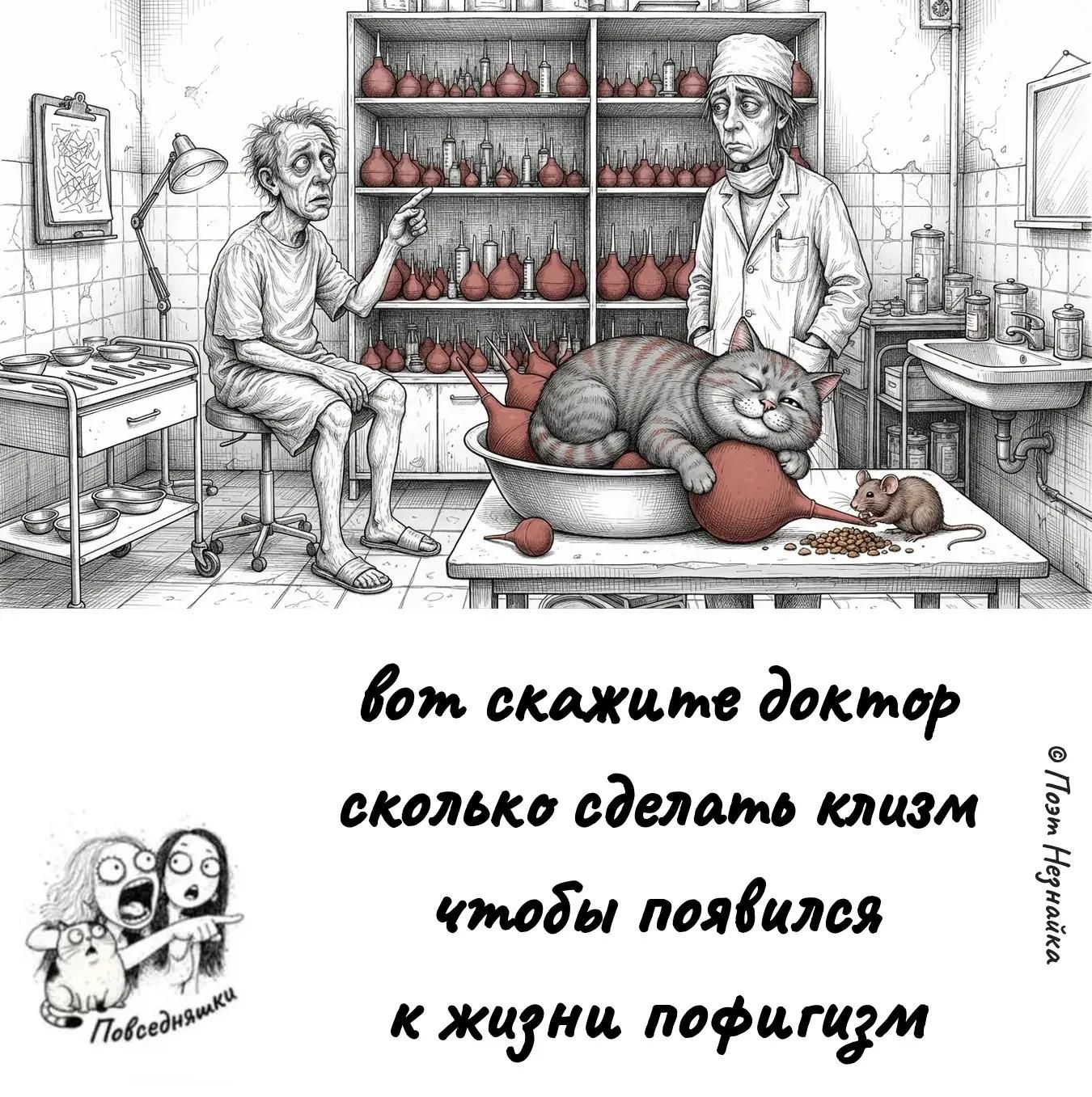 вот скажите доктор сколько сделать клизм чтобы появился к жизни пофигизм