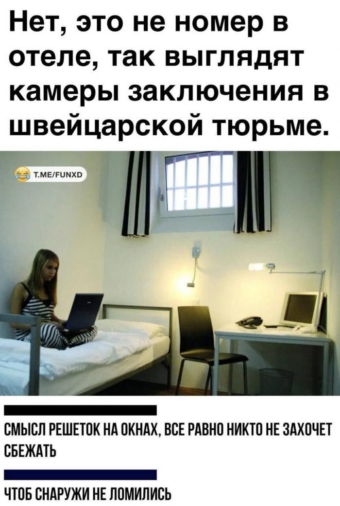 Нет, это не номер в отеле, так выглядят камеры заключения в швейцарской тюрьме. T.ME/FUNXD СМЫСЛ РЕШЕТОК НА ОКНАХ, ВСЕ РАВНО НИКТО НЕ ЗАХОЧЕТ СБЕЖАТЬ ЧТОБ СНАРУЖИ НЕ ЛОМИЛИСЬ