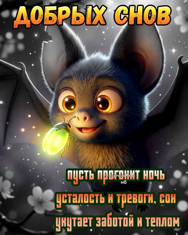 ДОБРЫХ СНОВ ПУСТЬ ПРОГОНИТ НОЧЬ УСТАЛОСТЬ И ТРЕВОГИ, СОН УКУТАЕТ ЗАБОТОЙ И ТЕПЛОМ