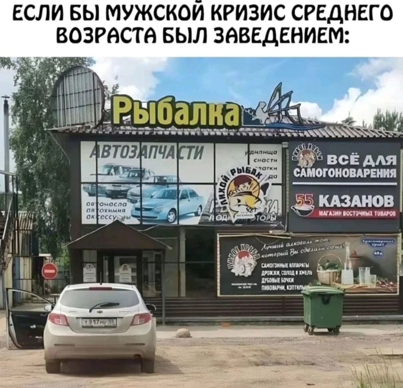 Если бы мужской кризис среднего возраста был заведением: Рыбалка, Автозапчасти, Всё для самогоноварения, 55 казанов