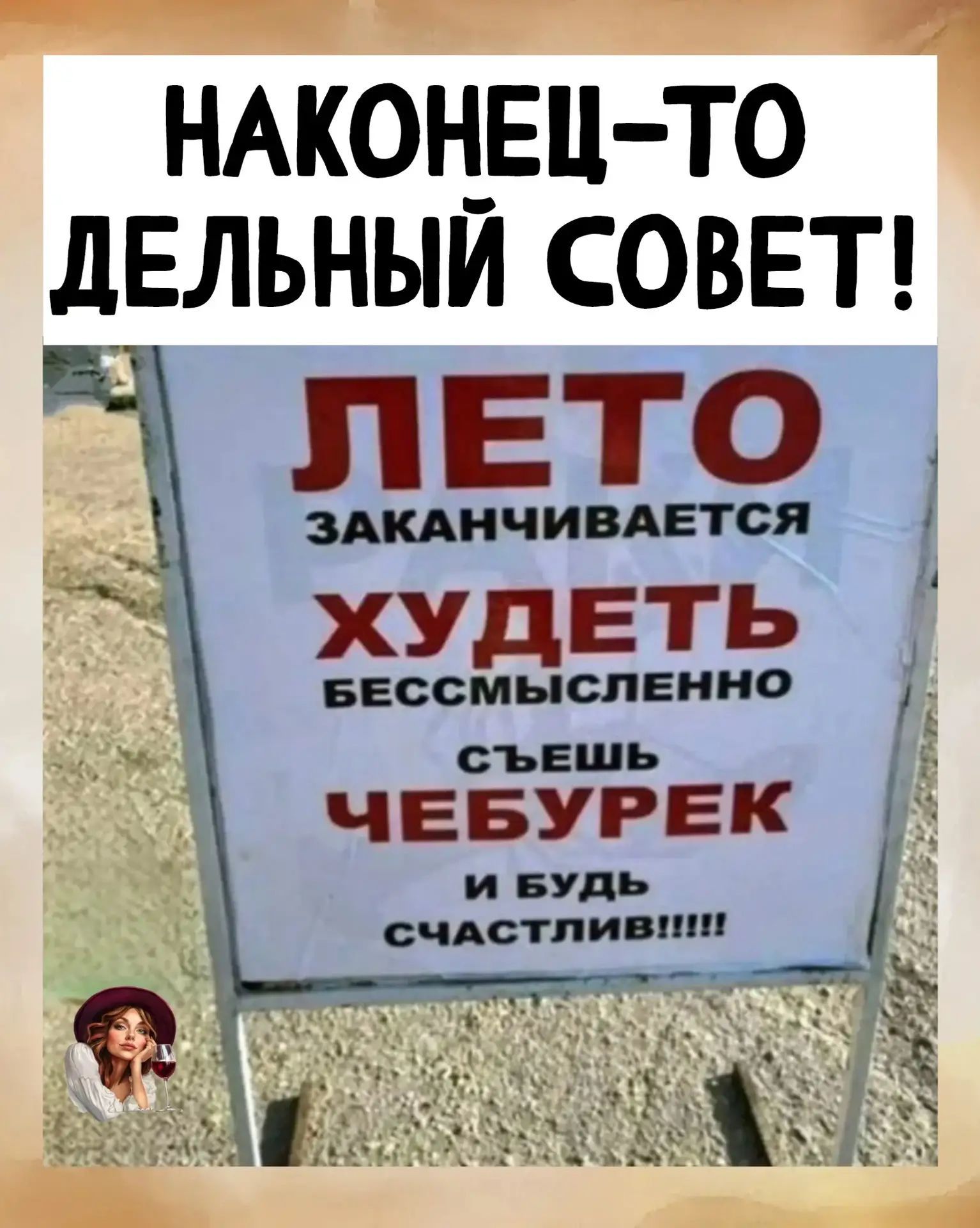НАКОНЕЦ-ТО ДЕЛЬНЫЙ СОВЕТ! ЛЕТО ЗАКАНЧИВАЕТСЯ ХУДЕТЬ БЕССМЫСЛЕННО СЪЕШЬ ЧЕБУРЕК И БУДЬ СЧАСТЛИВ!!!!!