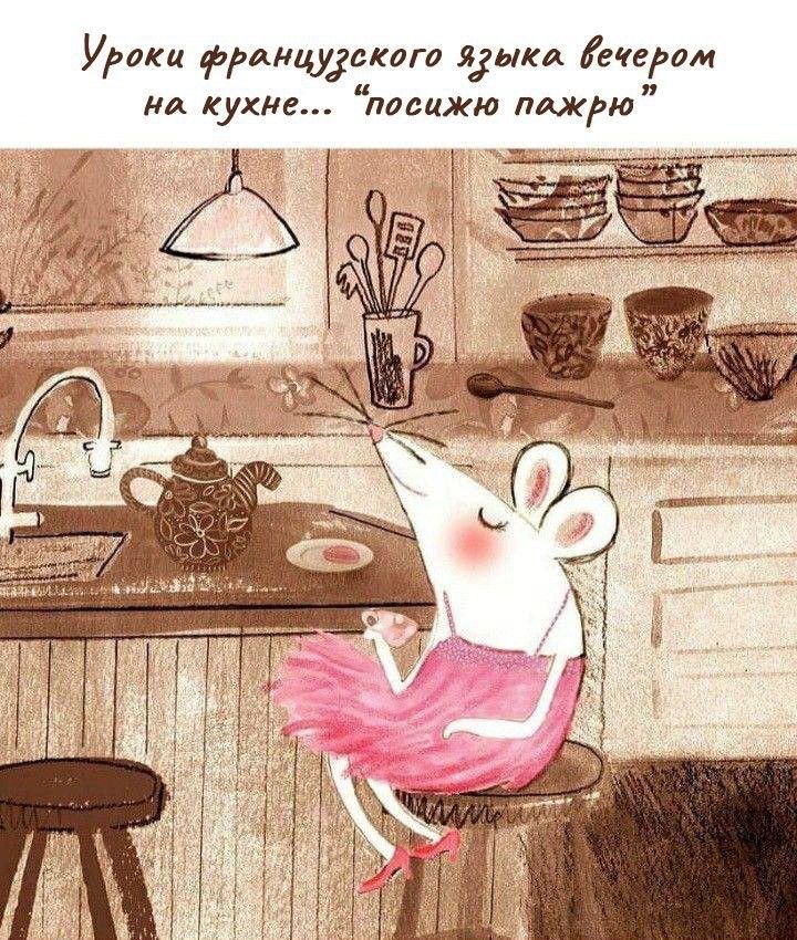 Уроки французского языка вечером на кухне... 