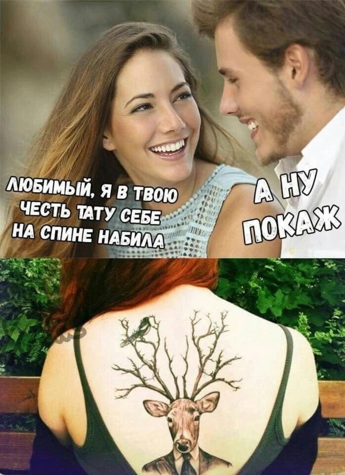 ЛЮБИМЫЙ, Я В ТВОЮ ЧЕСТЬ ТАТУ СЕБЕ НА СПИНЕ НАБИЛА А НУ ПОКАЖ