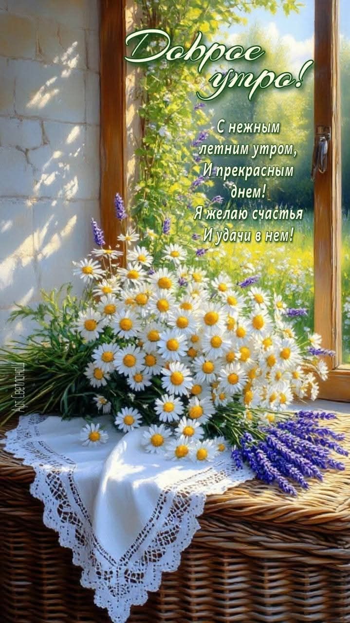 Доброе утро! С нежным летним утром, И прекрасным днем! Я желаю счастья И удачи в нем!