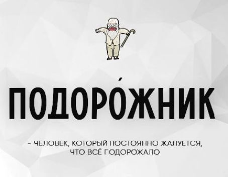 ПОДОРОЖНИК - человек, который постоянно жалуется, что всё подорожало