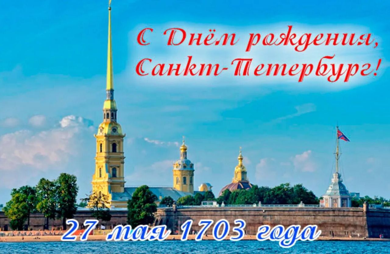 С Днём рождения, Санкт-Петербург! 27 мая 1703 года