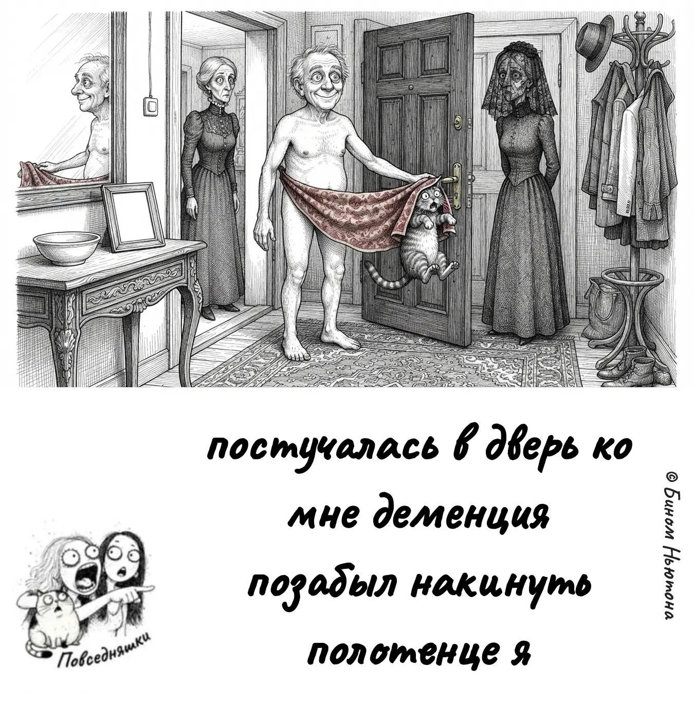 постучалась в дверь ко мне деменция позабыл накинуть полотенце я