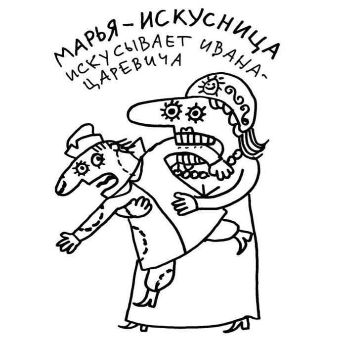 МАРЬЯ-ИСКУСНИЦА ИСКУСЫВАЕТ ИВАНА-ЦАРЕВИЧА