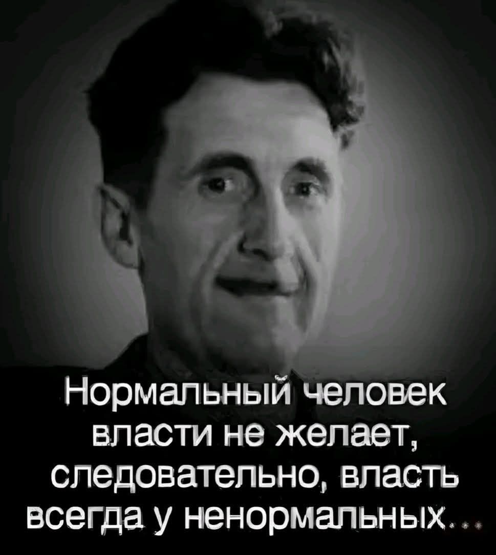 Нормальный человек власти не желает, следовательно, власть всегда у ненормальных...