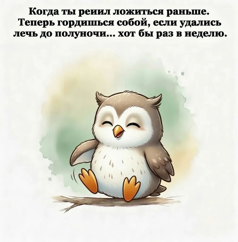 Когда ты решился ложиться раньше. Теперь гордишься собой, если удались лечь до полуночи... хотя бы раз в неделю.
