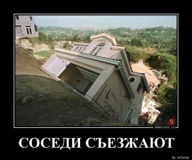 СОСЕДИ СЪЕЗЖАЮТ via ugagaga.ru demotions.ru by VALeron