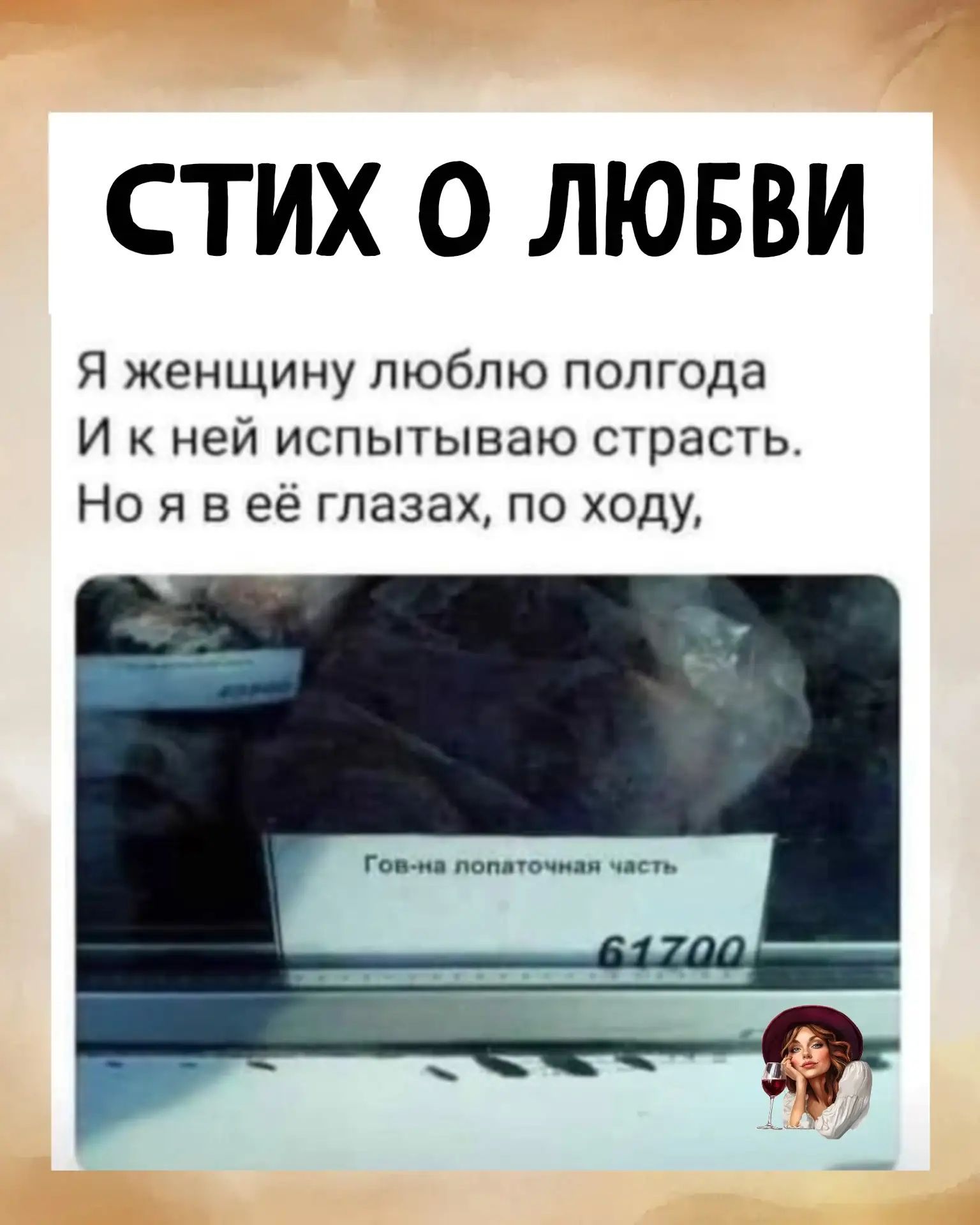 СТИХ О ЛЮБВИ Я женщину люблю полгода И к ней испытываю страсть. Но я в её глазах, по ходу, Гов-на лопаточная часть 61700