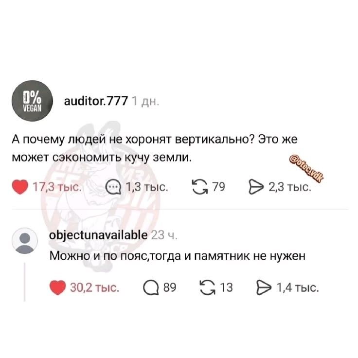 auditor.777 1 дн. А почему людей не хоронят вертикально? Это же может сэкономить кучу земли. objectunavailable 23 ч. Можно и по пояс, тогда и памятник не нужен