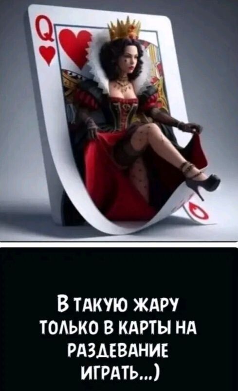 В ТАКУЮ ЖАРУ ТОЛЬКО В КАРТЫ НА РАЗДЕВАНИЕ ИГРАТЬ...)