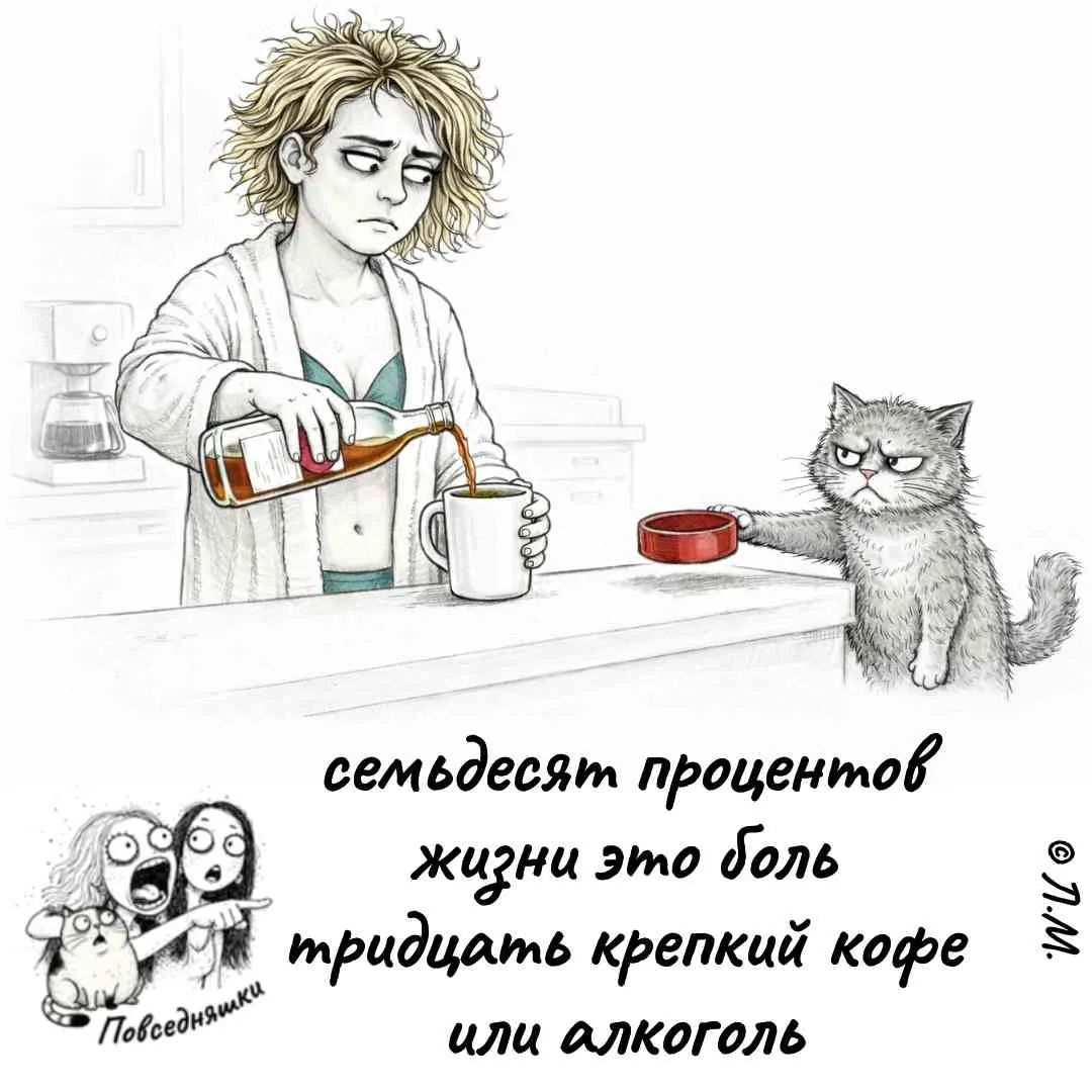 семьдесят процентов жизни это боль тридцать крепкий кофе или алкоголь Повседневняшки