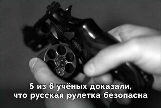 5 из 6 учёных доказали, что русская рулетка безопасна