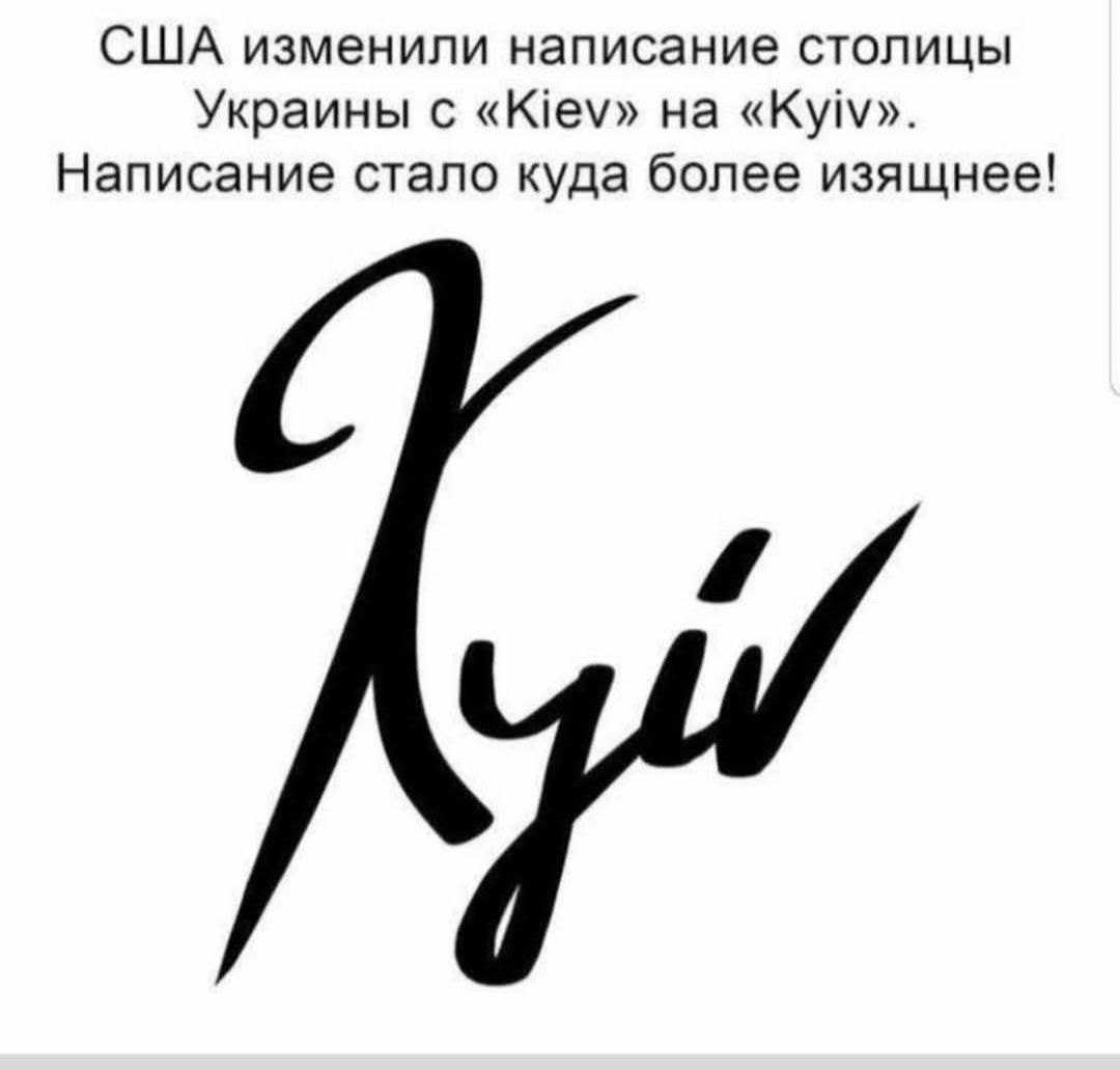 США изменили написание столицы Украины с «Kiev» на «Kyiv». Написание стало куда более изящнее!