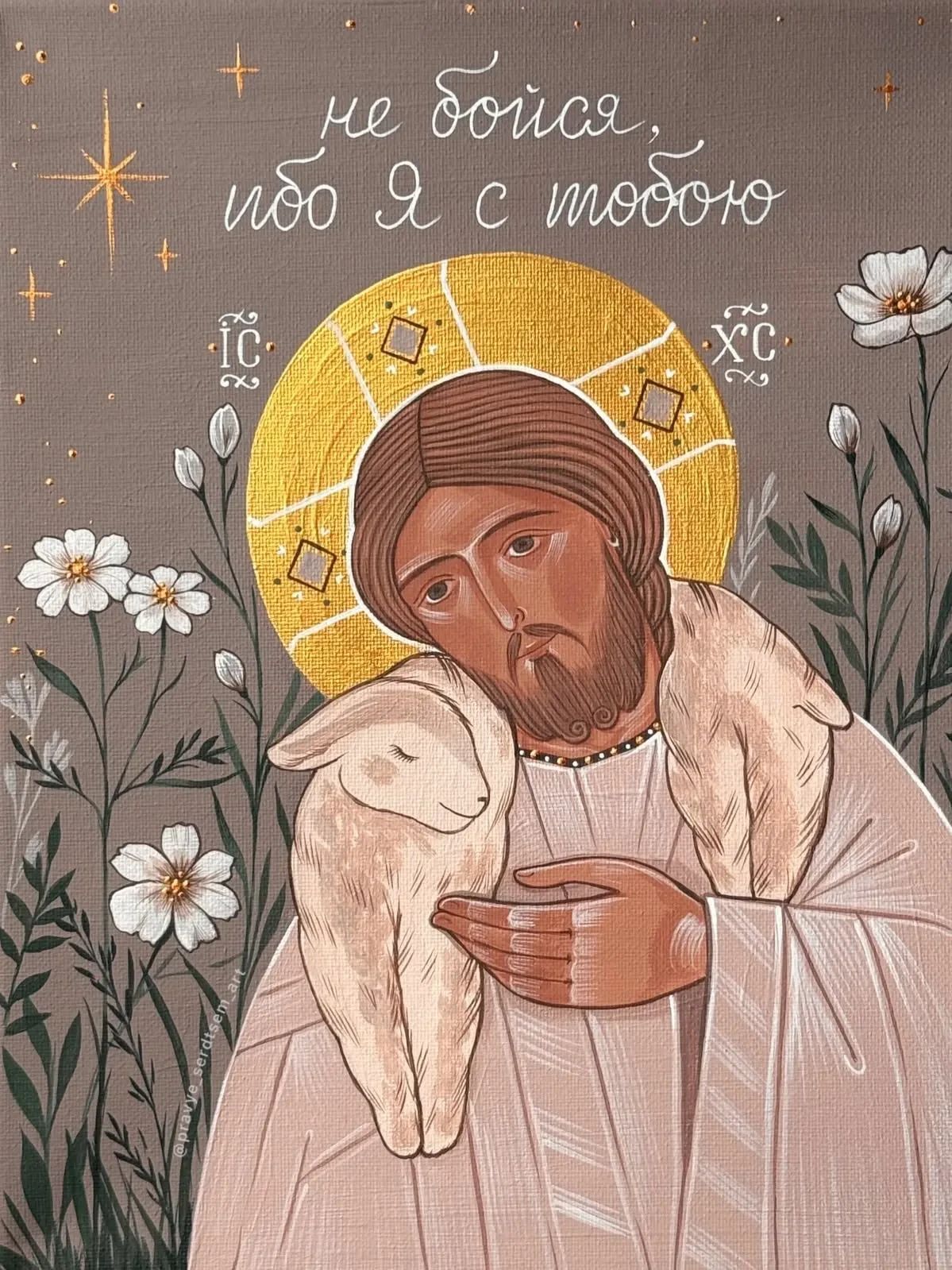 не бойся, ибо я с тобою