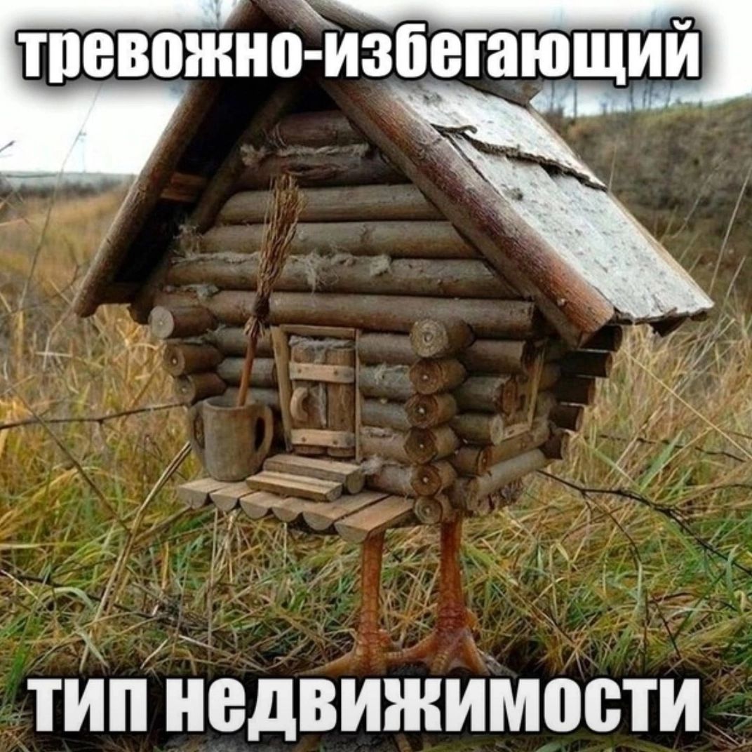 тревожно-избегающий тип недвижимости