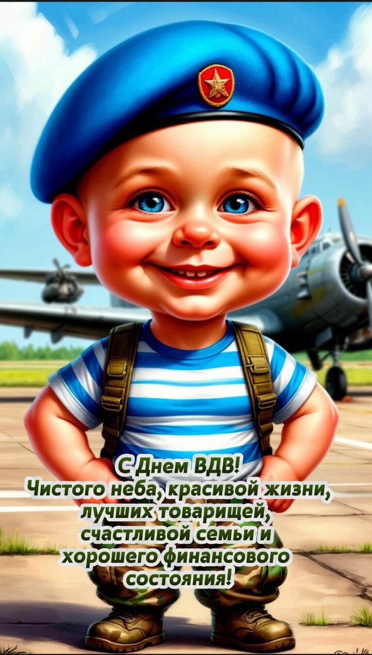 С Днем ВДВ! Чистого неба, красивой жизни, лучших товарищей, счастливой семьи и хорошего финансового состояния!