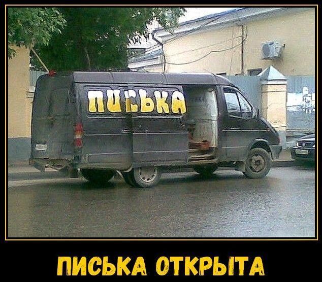 ПИВЬКА ПИСЬКА ОТКРЫТА