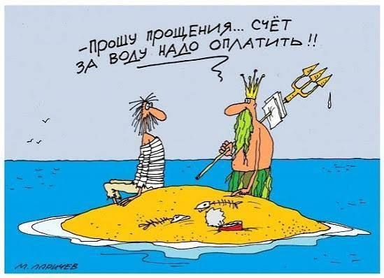 Прошу прощения... счёт за воду надо оплатить!!