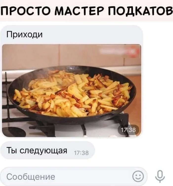 ПРОСТО МАСТЕР ПОДКАТОВ Приходи Ты следующая Сообщение