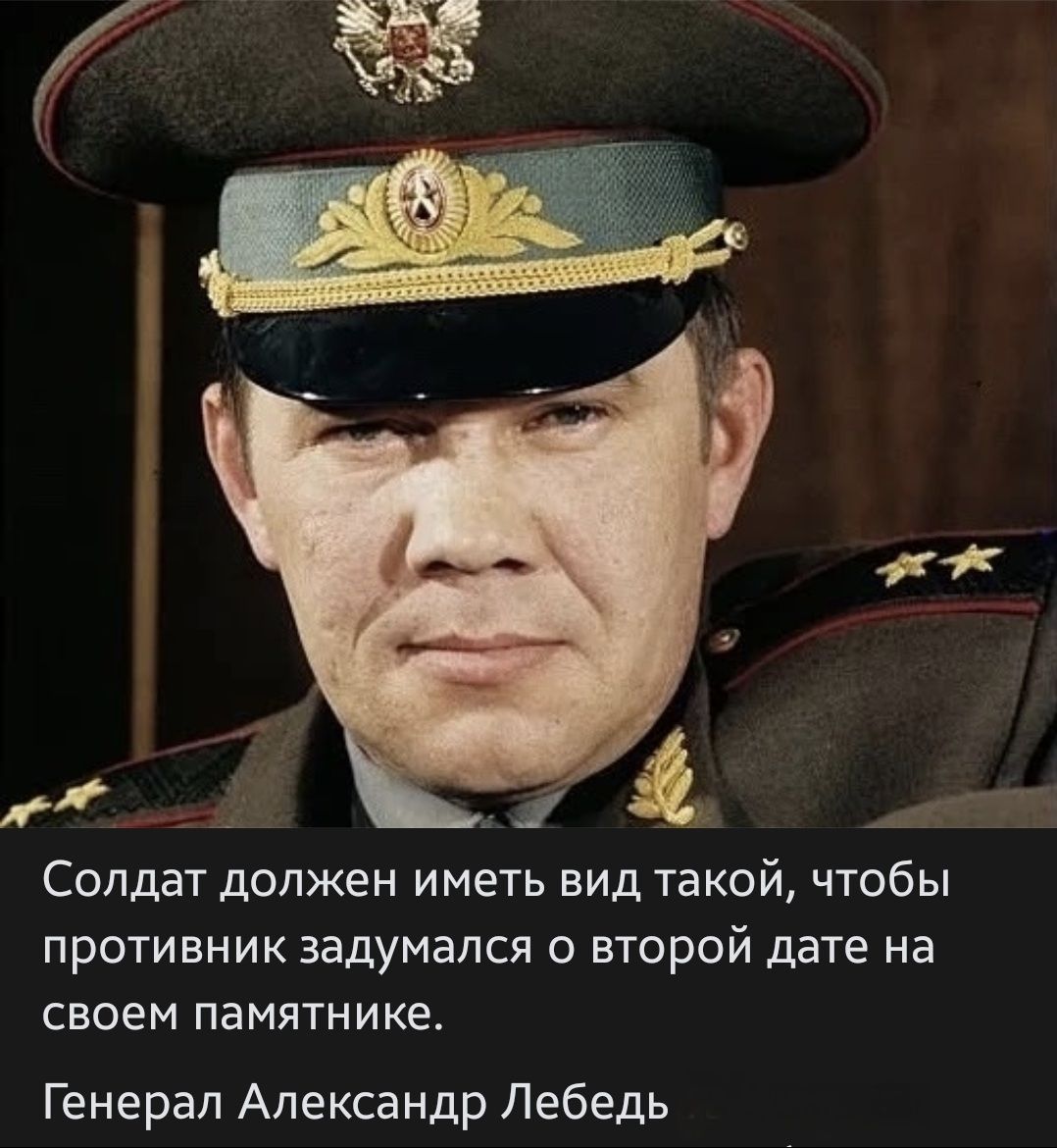 Солдат должен иметь вид такой, чтобы противник задумался о второй дате на своем памятнике. Генерал Александр Лебедь