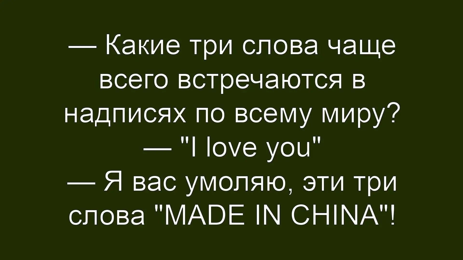 Какие три слова чаще всего встречаются в надписях по всему миру? 