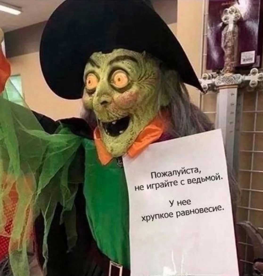 Пожалуйста, не играйте с ведьмой. У нее хрупкое равновесие.