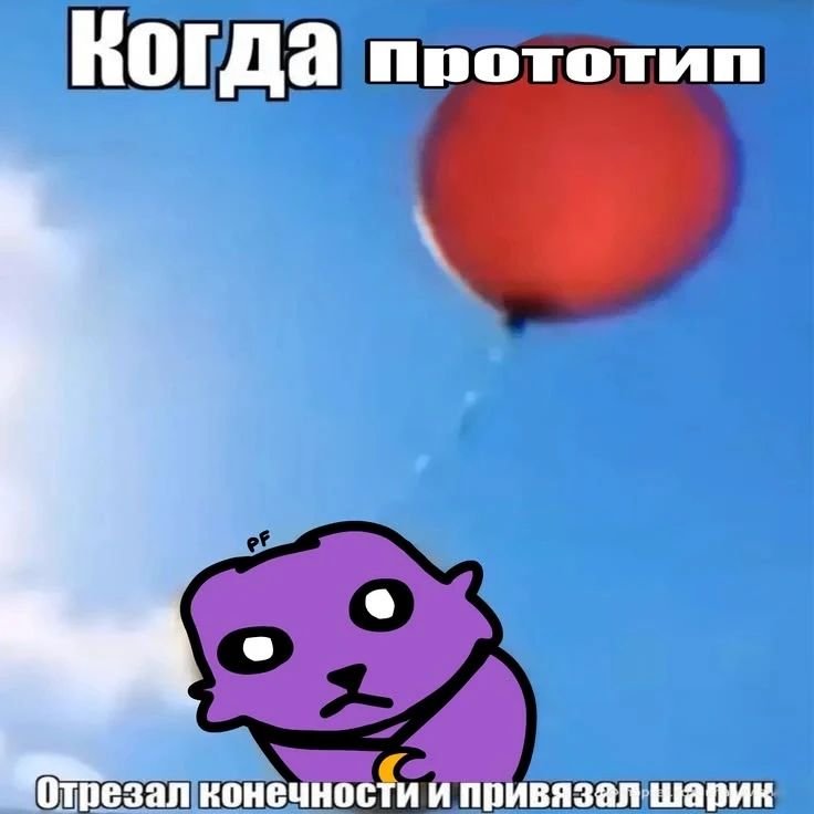 Когда прототип Отрезал конечности и привязал шарик