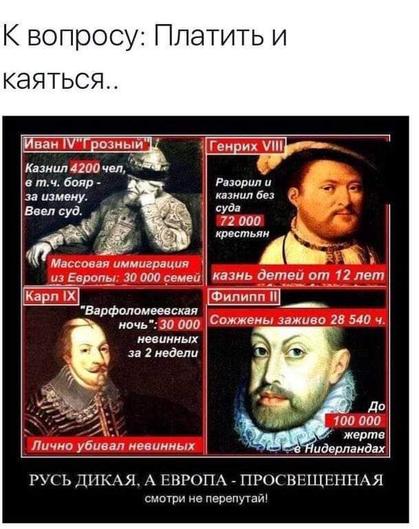 К вопросу: Платить и каяться.. Иван IV 