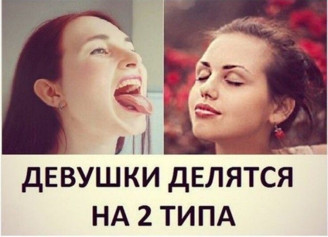 ДЕВУШКИ ДЕЛЯТСЯ НА 2 ТИПА