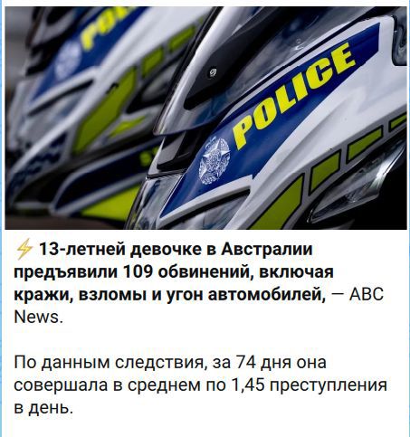 ⚡ 13-летней девочке в Австралии предъявили 109 обвинений, включая кражи, взломы и угон автомобилей, — ABC News.
По данным следствия, за 74 дня она совершала в среднем по 1,45 преступления в день.