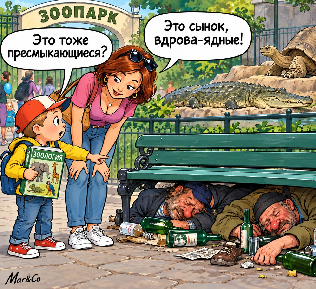 ЗОДПАРК. Это тоже пресмыкающиеся? Это сынок, вдрова-ядные!