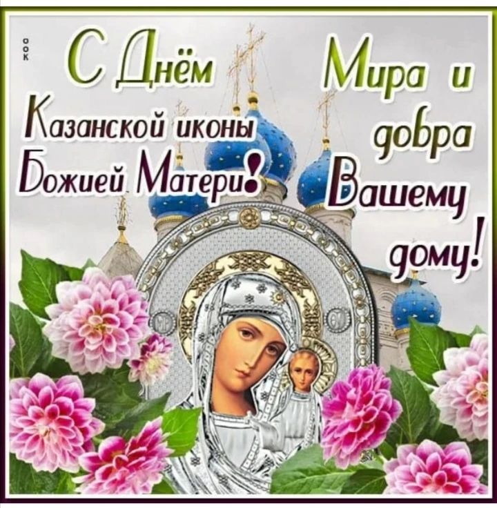 С Днём Казанской иконы Божией Матери! Мира и добра Вашему дому!
