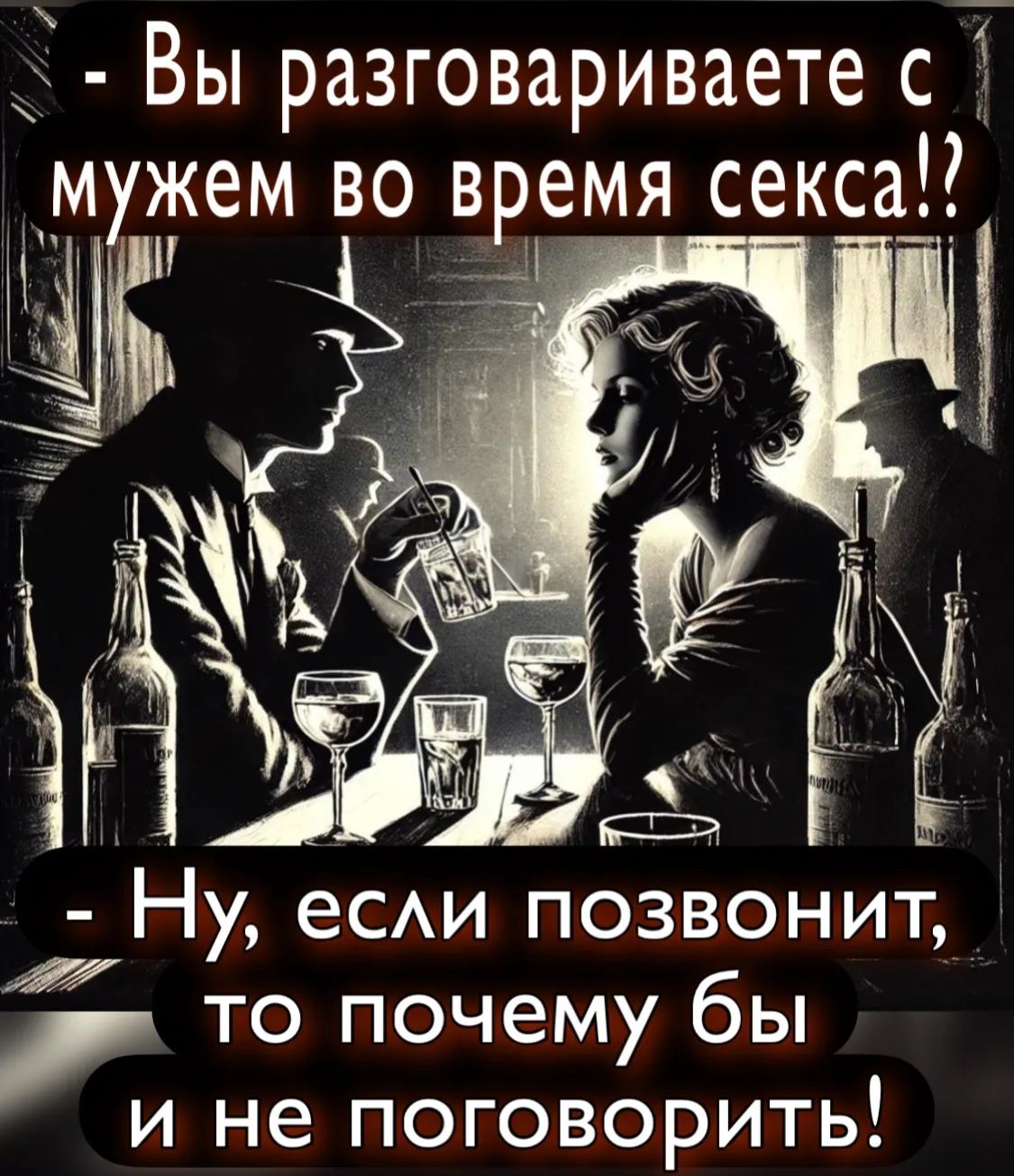 Вы разговариваете с мужем во время секса!? Ну, если позвонит, то почему бы и не поговорить!